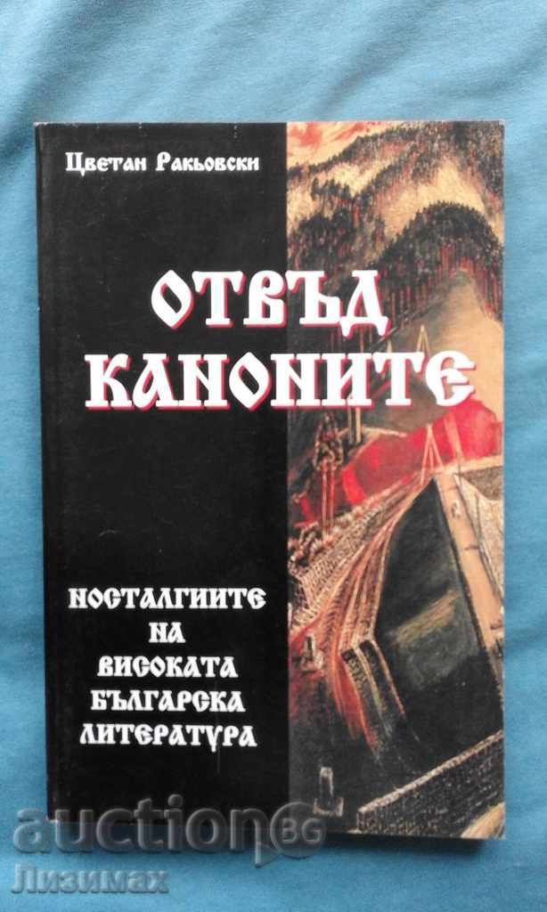 Отвъд каноните, Носталгиите на Високата българска литература