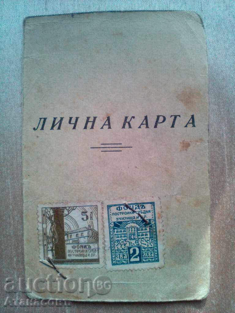 Лична карта Фондови марки 1944 г.