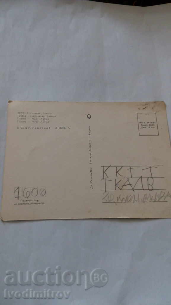 Postcard Tryavna Hotel Ralitsa 1981 with price 0.45 BGN | € 0.23