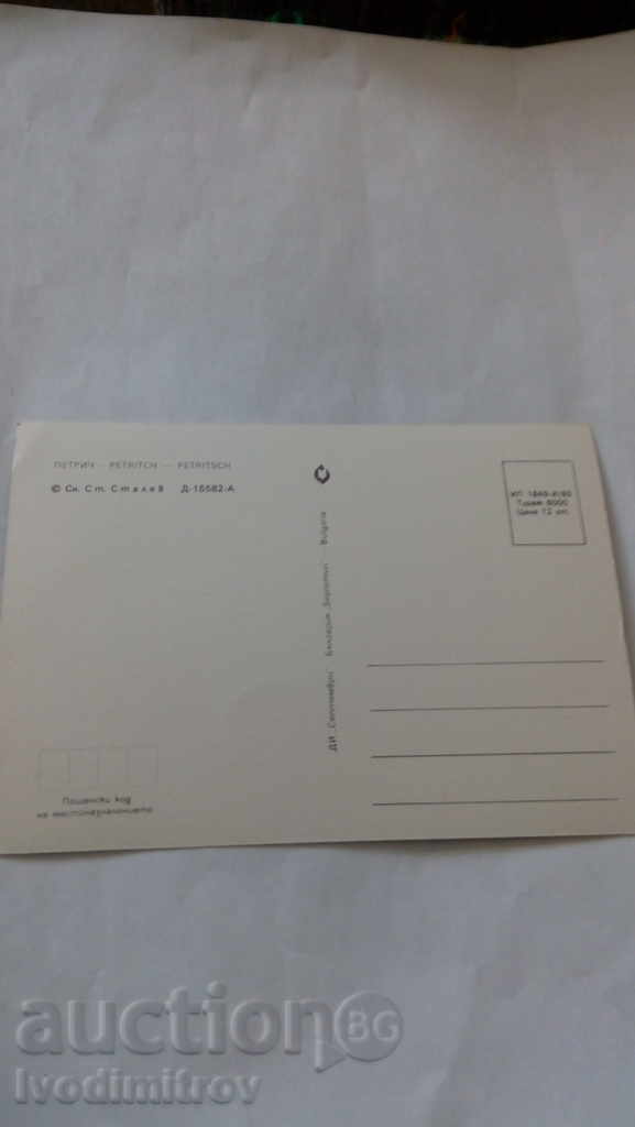 Postcard Petrich 1985 with price 0.45 BGN | € 0.23 Postcard Petrich 1985 with price 0.45 BGN | € 0.23