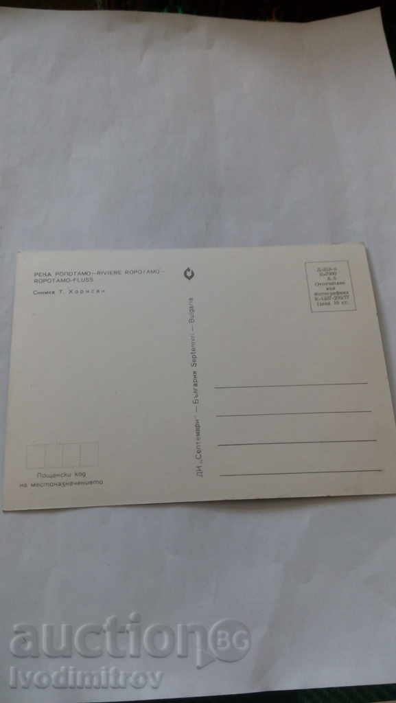 Пощенска картичка Река Ропотамо 1977 с цена 0.45 лв. | € 0.23 Пощенска картичка Река Ропотамо 1977 с цена 0.45 лв. | € 0.23