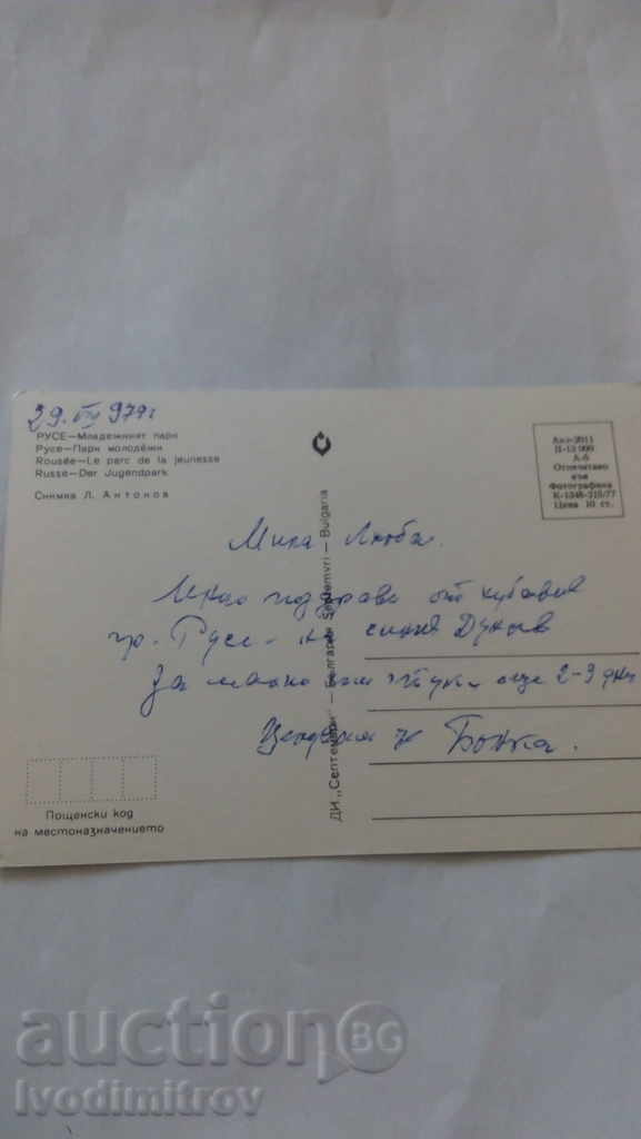 Postcard Ruse Youth Park 1977 with price 0.45 BGN | € 0.23