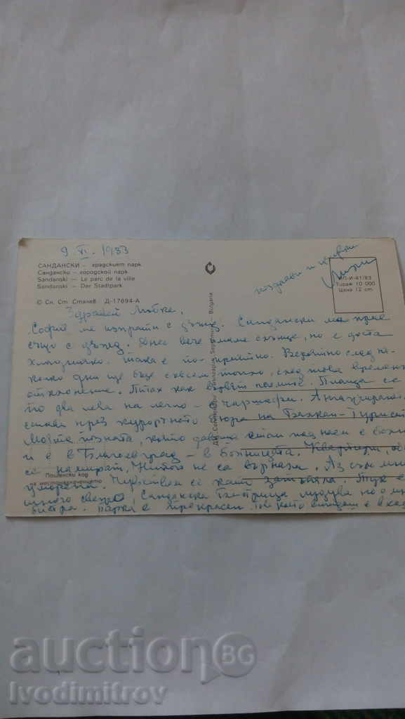 Καρτ ποστάλ Σαντάνσκι πόλη πάρκο 1983 με τιμή 0.45 BGN | € 0.23 Καρτ ποστάλ Σαντάνσκι πόλη πάρκο 1983 με τιμή 0.45 BGN | € 0.23