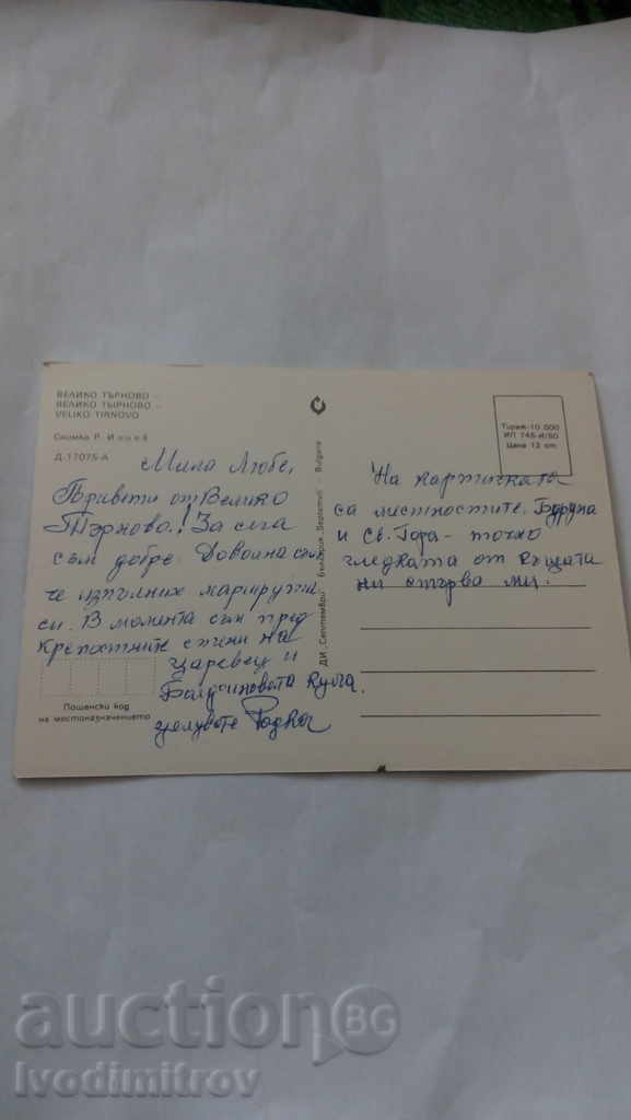Carte poștală Veliko Tarnovo 1980 cu preț 0.45 BGN | € 0.23 Carte poștală Veliko Tarnovo 1980 cu preț 0.45 BGN | € 0.23