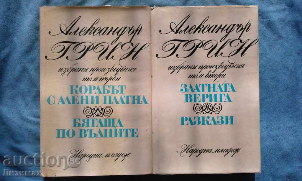 Александър Грин - Избрани произведения в два тома. Том 1-2