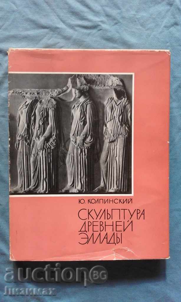 Скульптура древней Эллады - Ю. Колпинский