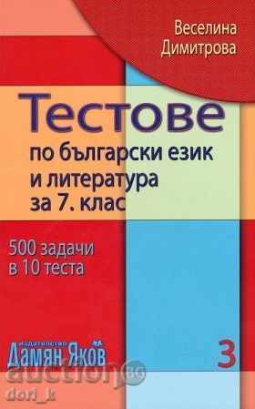Δοκιμές στη βουλγαρική γλώσσα και λογοτεχνία για την 7η τάξη. βιβλίο 3