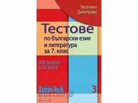 Δοκιμές στη βουλγαρική γλώσσα και λογοτεχνία για την 7η τάξη. βιβλίο 3