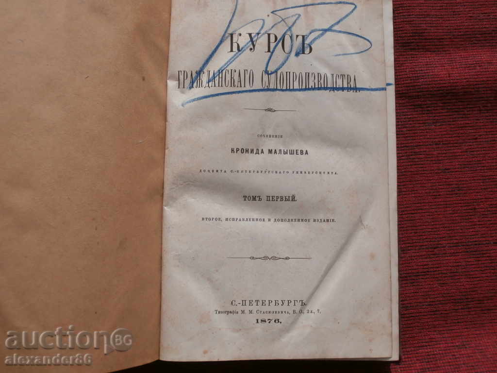 Course of civil proceedings, K. Malyshev, 1876, First with price 60.00 BGN | € 30.68 Course of civil proceedings, K. Malyshev, 1876, First with price 60.00 BGN | € 30.68