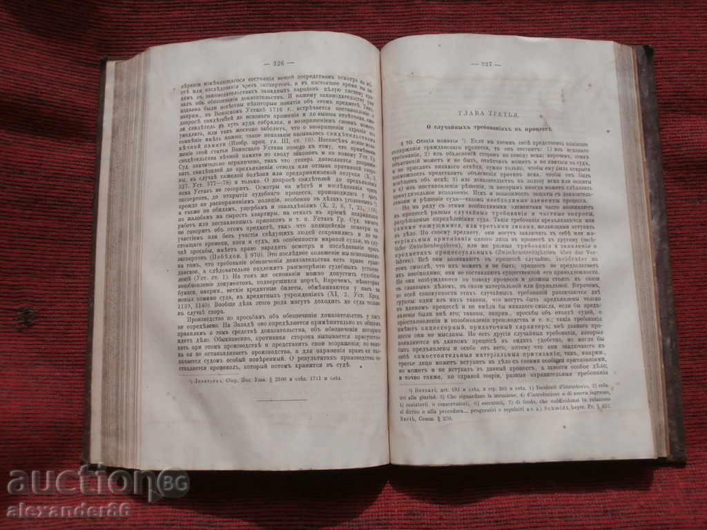 Delivery of Course of civil proceedings, K. Malyshev, 1876, First Delivery of Course of civil proceedings, K. Malyshev, 1876, First
