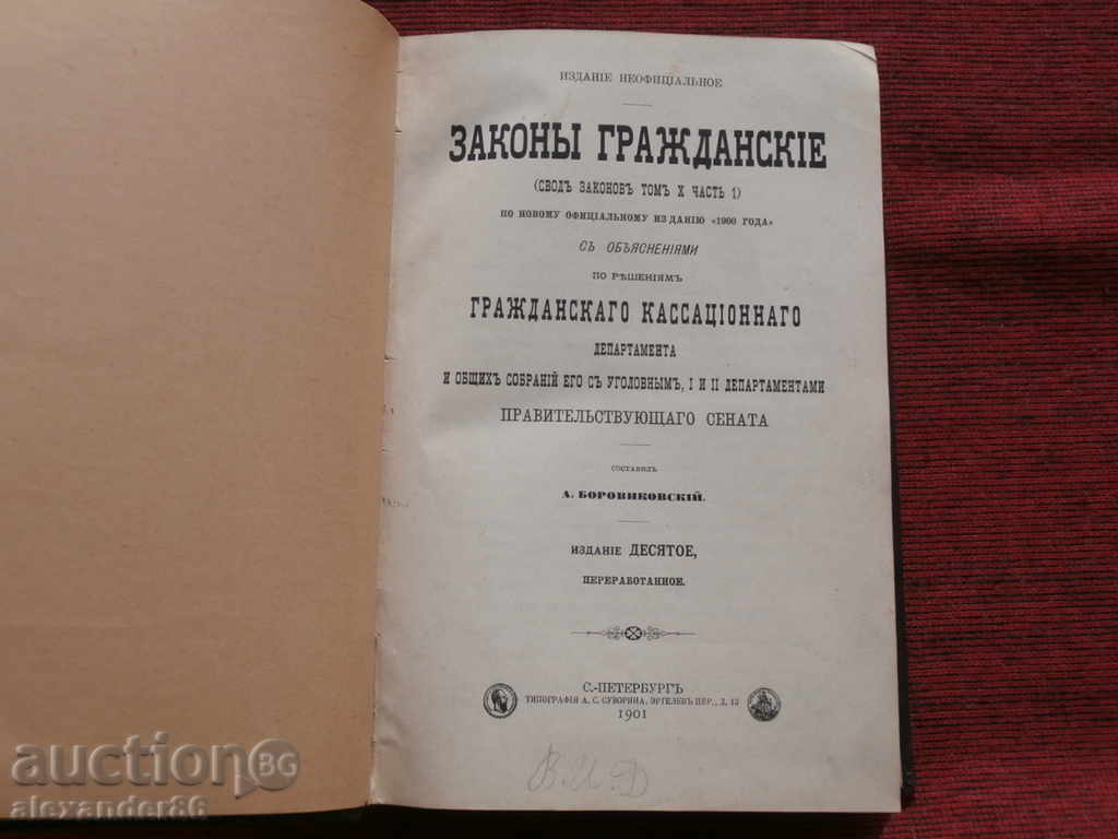 Αστικοί νόμοι Αγία Πετρούπολη 1901