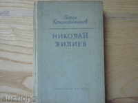 Γκεόργκι Κονσταντίνοφ. Νικολάι Λίλιεφ