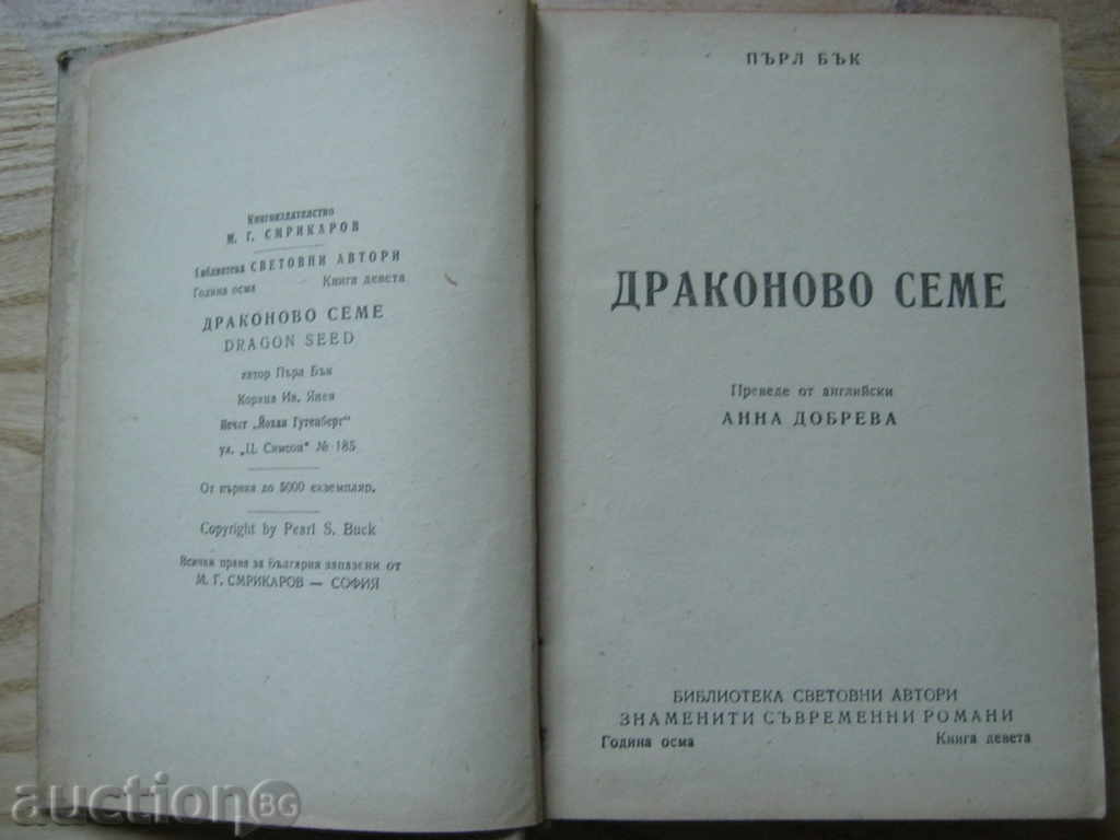 Pearl Buck. Dragon seed with price 12.10 BGN | € 6.19