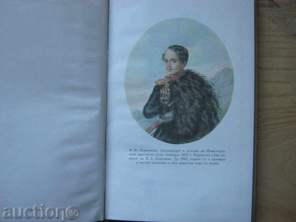 Μιχαήλ Λέρμοντοφ. Ποιήματα και ποιήματα με τιμή 5.00 BGN | € 2.56 Μιχαήλ Λέρμοντοφ. Ποιήματα και ποιήματα με τιμή 5.00 BGN | € 2.56