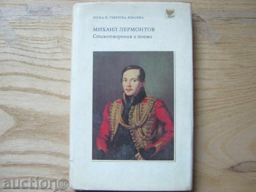 Mikhail Lermontov. Poems and poems