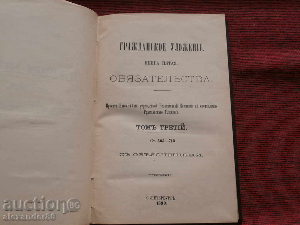 Αστικός Κώδικας-Βιβλίο Πέντε-Υποχρεώσεις-1899.