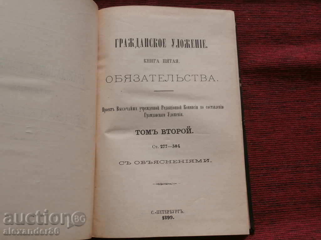 Гражданское уложение. Книга пятая. Обязательства.Том 2,1899г