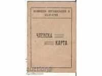 Η ιδιότητα του μέλους οργάνωσης κάρτα Βοήθεια στη Βουλγαρία το 1945