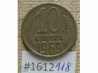 10 kopecks 1969 USSR in rare