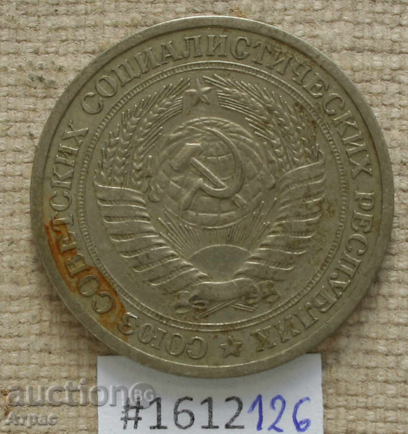 1 ρούβλι 1964 Σοβιετικής Ένωσης με τιμή € 0.51 | 1.00 BGN