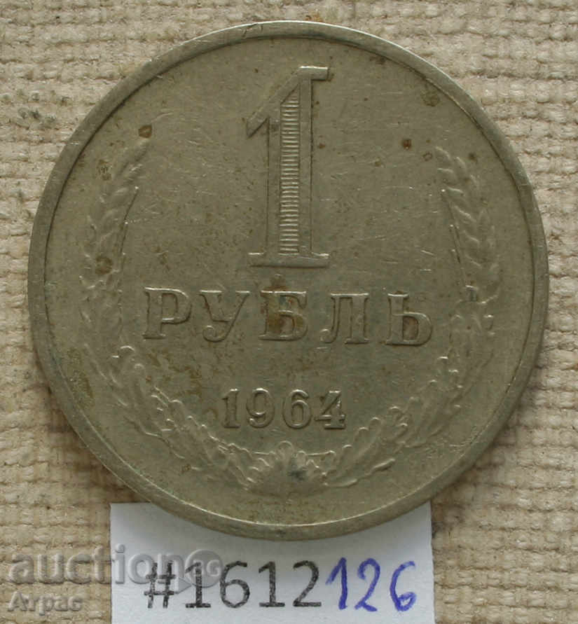 1 рубла 1964 СССР