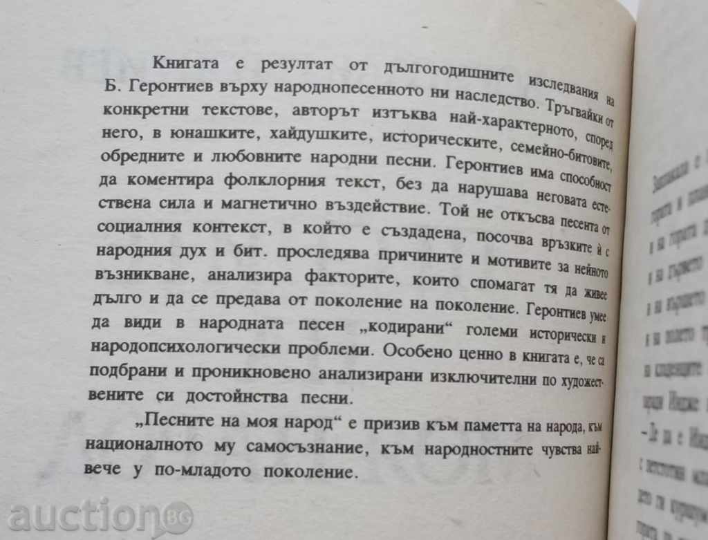 The Songs of My People - Borislav Gerontiev 1987 with price 9.00 BGN | € 4.60 The Songs of My People - Borislav Gerontiev 1987 with price 9.00 BGN | € 4.60