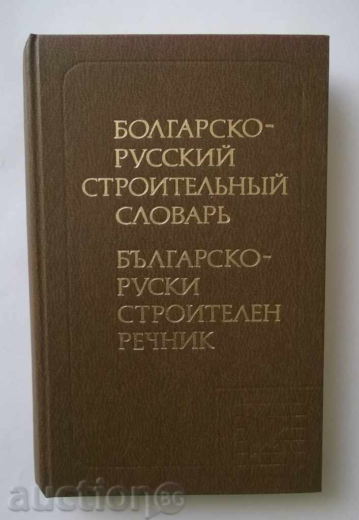 Българско-руски строителен речник 1985 г.