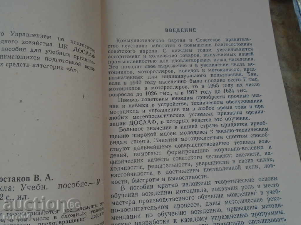 MOTORCYCLE DRIVING - EXCELLENT CONDITION with price 8.99 BGN | € 4.60