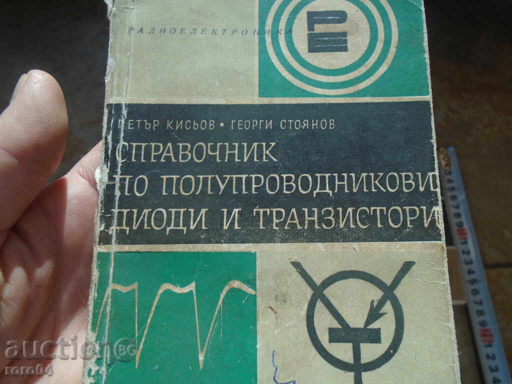 ΒΙΒΛΙΟΘΗΚΗ Ραδιοηλεκτρολογίας - 5 / ΕΞΑΙΡΕΤΙΚΗ με τιμή 17.99 BGN | € 9.20