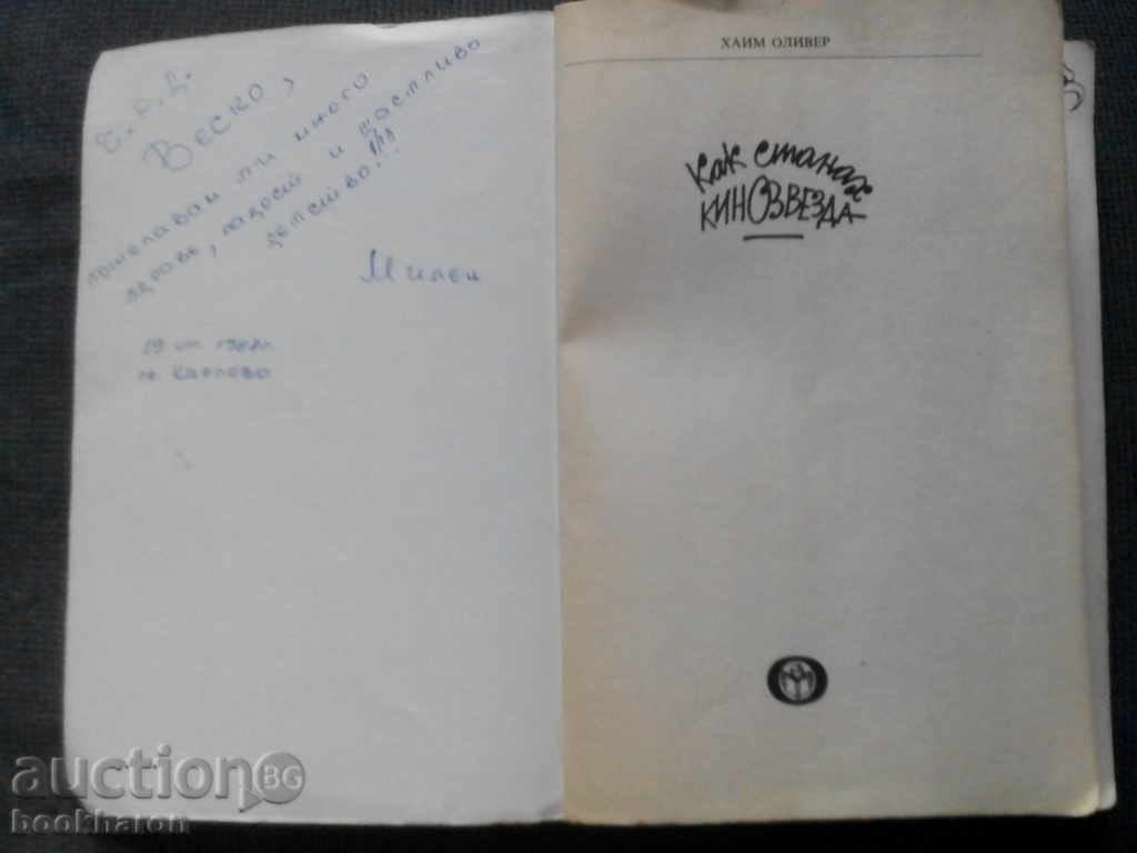 Haim Oliver: Cum am devenit un star de cinema cu preț € 4.00 | 7.82 BGN