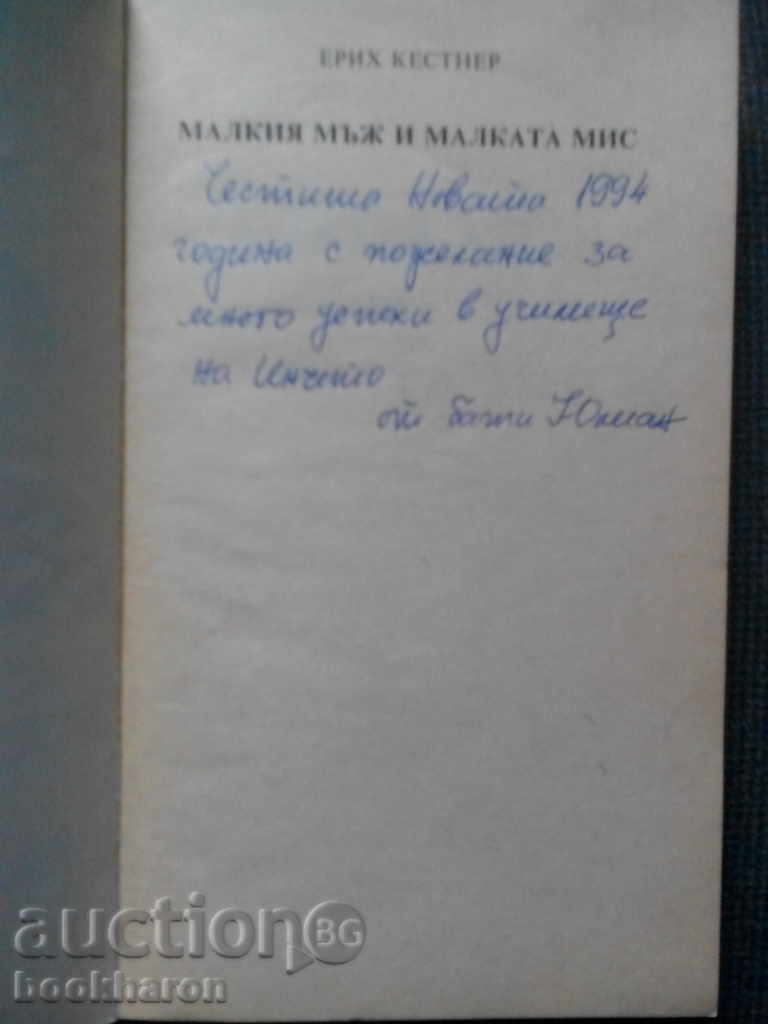Erich Kestner: The little man and the little Miss with price 4.00 BGN | € 2.05 Erich Kestner: The little man and the little Miss with price 4.00 BGN | € 2.05