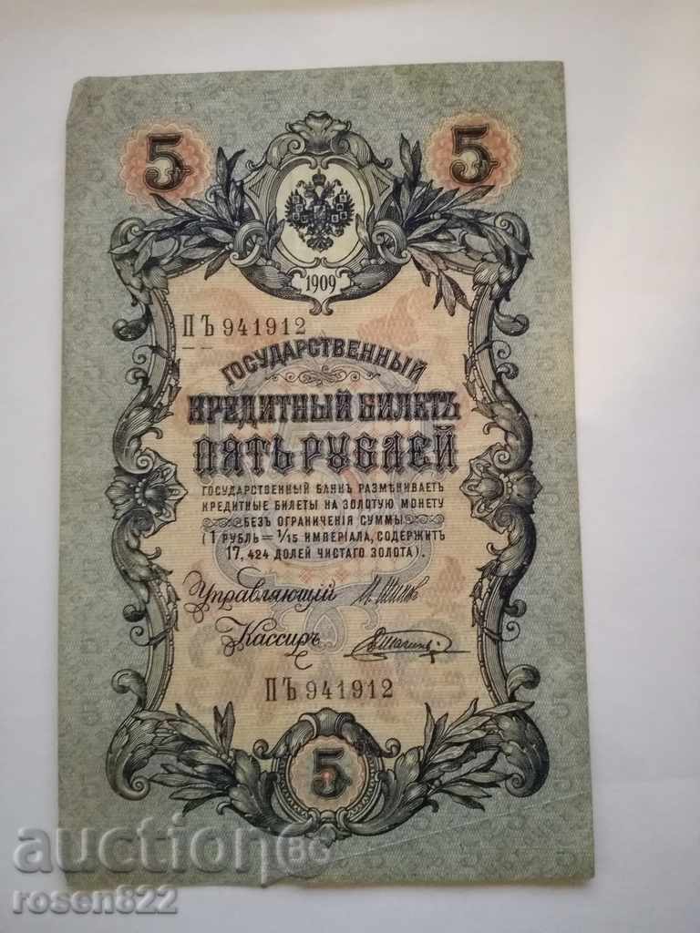5 rubles 1909 year with price 11.00 BGN | € 5.62
