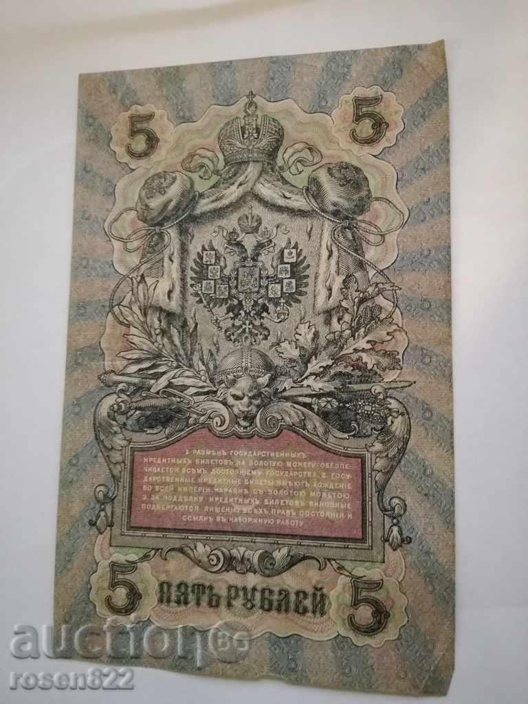 Delivery of 5 rubles 1909 year