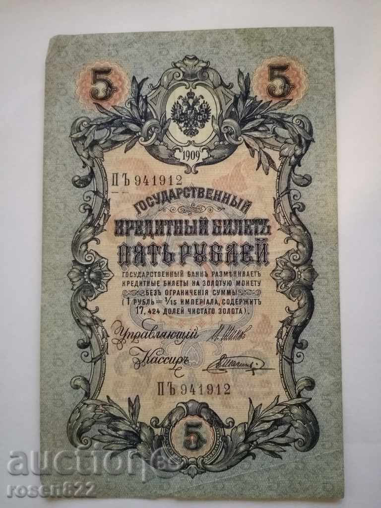 5 рубли 1909 година