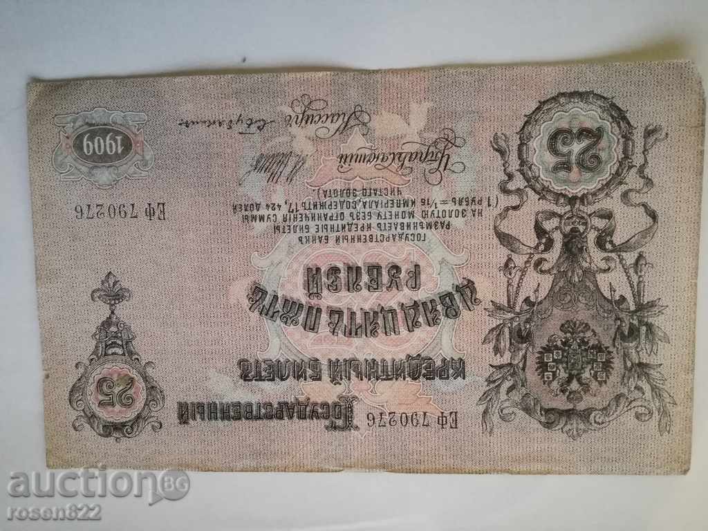 Аукцион 25 рубли 1909 година Аукцион 25 рубли 1909 година