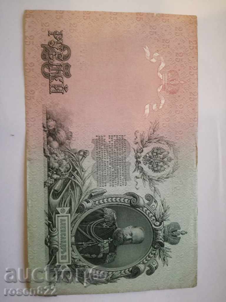 25 ruble 1909