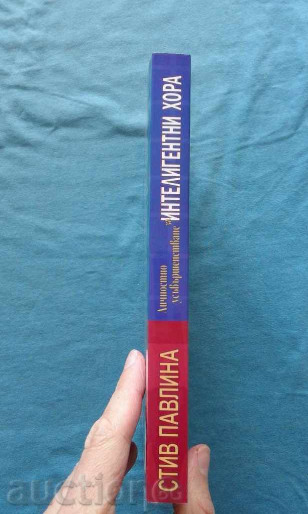 Steve Pavlina - Personal Enhancement for Intelligent People with price 6.00 BGN | € 3.07 Steve Pavlina - Personal Enhancement for Intelligent People with price 6.00 BGN | € 3.07