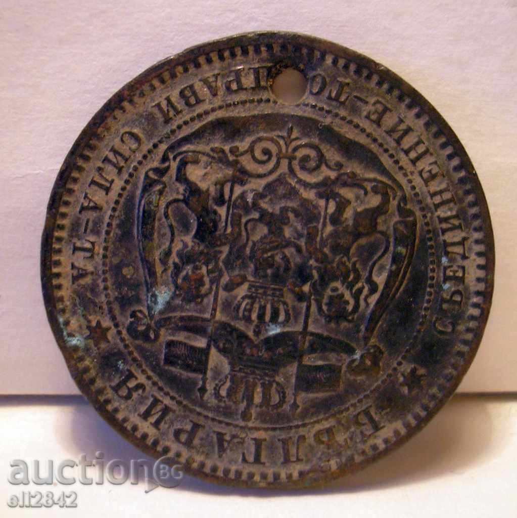 10 стотинки 1881 - пробита