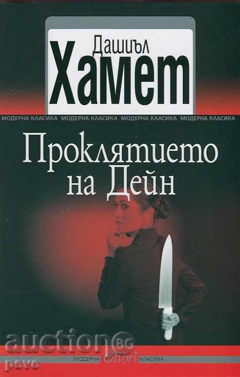 Dashil Hammett - "The Curse of Dane," a crim