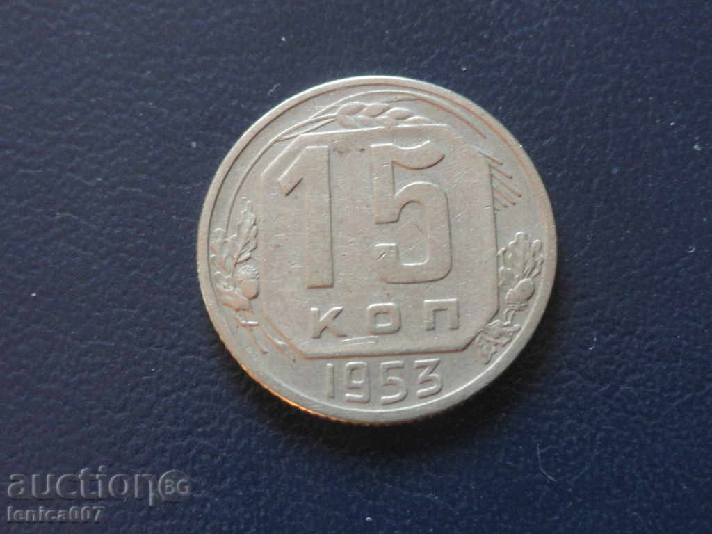 Auction Russia (USSR) 1953 - 15 kopecks Auction Russia (USSR) 1953 - 15 kopecks
