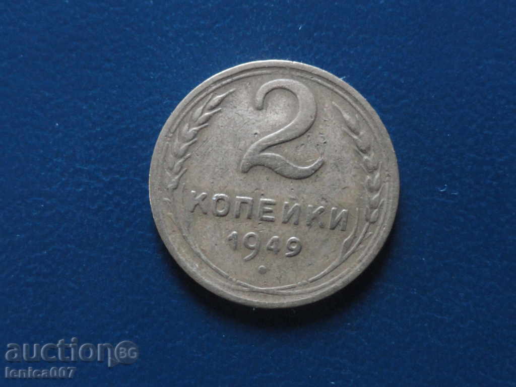 Ρωσία (ΕΣΣΔ) 1949 - 2 kopeĭki Ρωσία (ΕΣΣΔ) 1949 - 2 kopeĭki