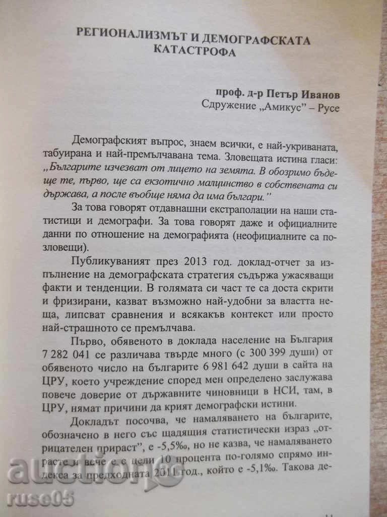 Auction The book "The Demographic Catastrophe ....- Petar Ivanov" - 328 p. Auction The book "The Demographic Catastrophe ....- Petar Ivanov" - 328 p.
