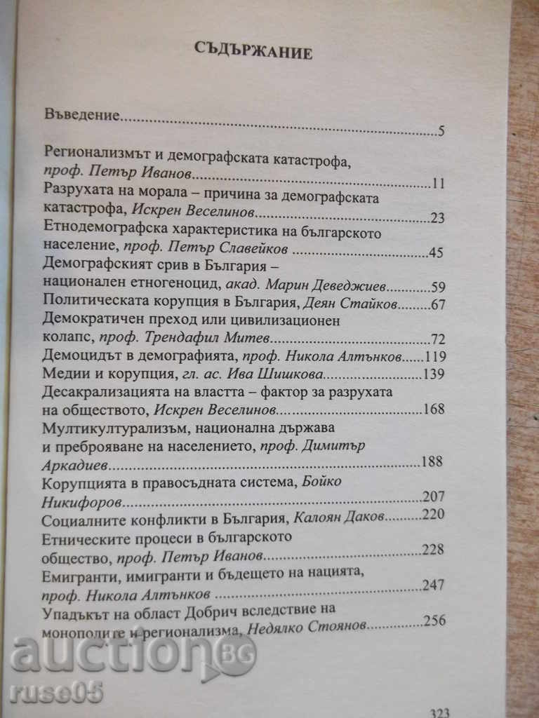 Delivery of The book "The Demographic Catastrophe ....- Petar Ivanov" - 328 p. Delivery of The book "The Demographic Catastrophe ....- Petar Ivanov" - 328 p.