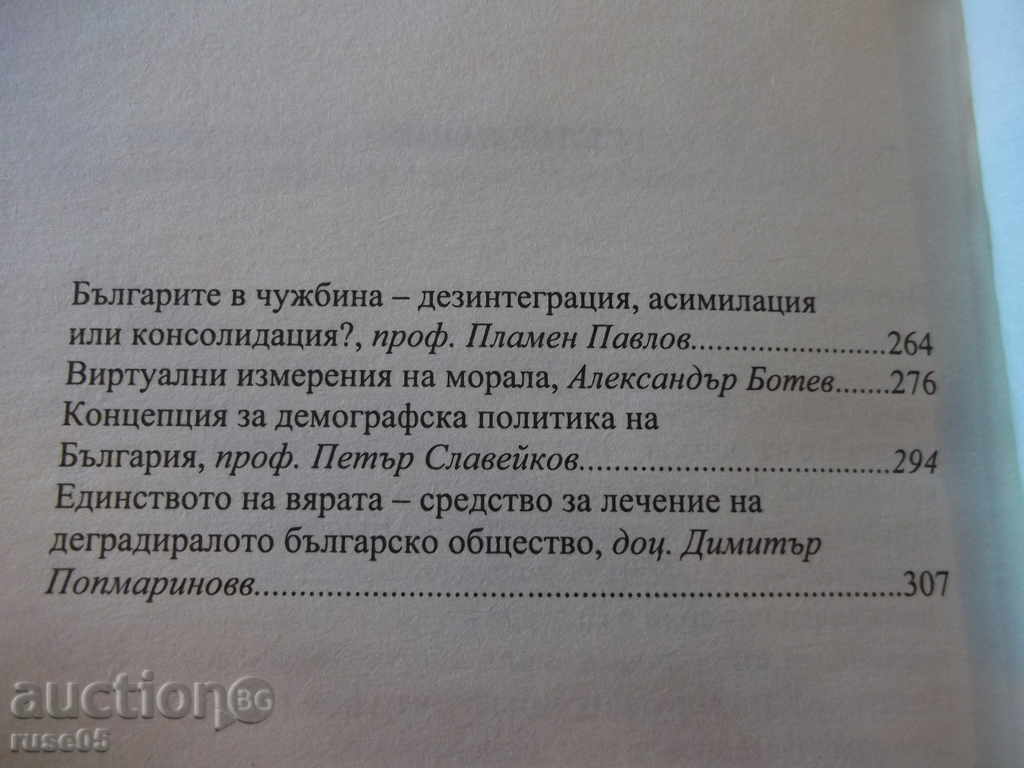 The book "The Demographic Catastrophe ....- Petar Ivanov" - 328 p. - 5 The book "The Demographic Catastrophe ....- Petar Ivanov" - 328 p. - 5
