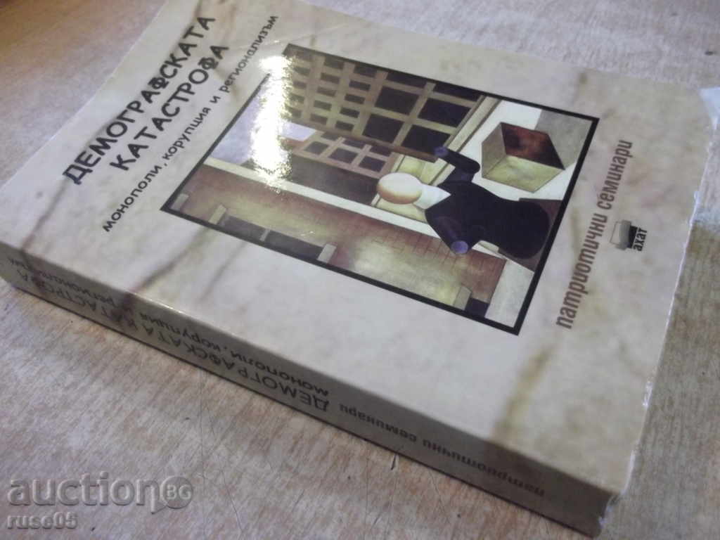 The book "The Demographic Catastrophe ....- Petar Ivanov" - 328 p. - 7 The book "The Demographic Catastrophe ....- Petar Ivanov" - 328 p. - 7