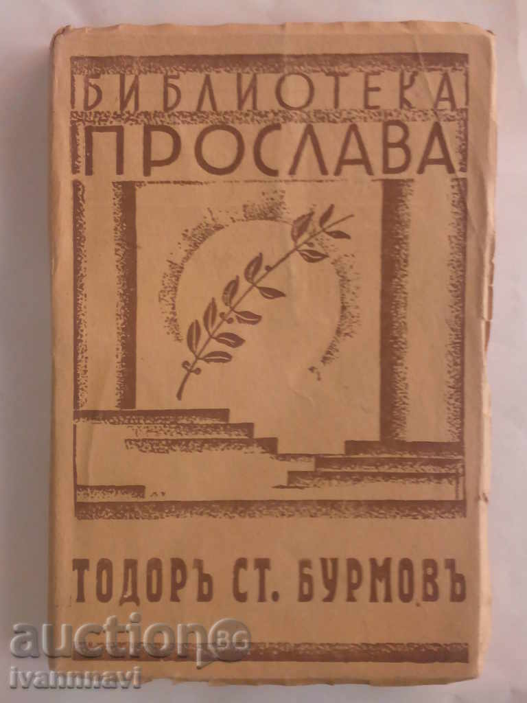 Прослава Тодор Ст.Бурмов издание 1943 година