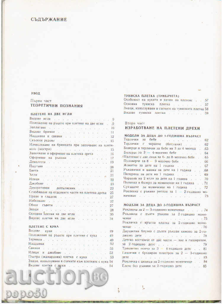 KNITTED CLOTHING FOR CHILDREN / 1985g / with price 6.00 BGN | € 3.07 KNITTED CLOTHING FOR CHILDREN / 1985g / with price 6.00 BGN | € 3.07