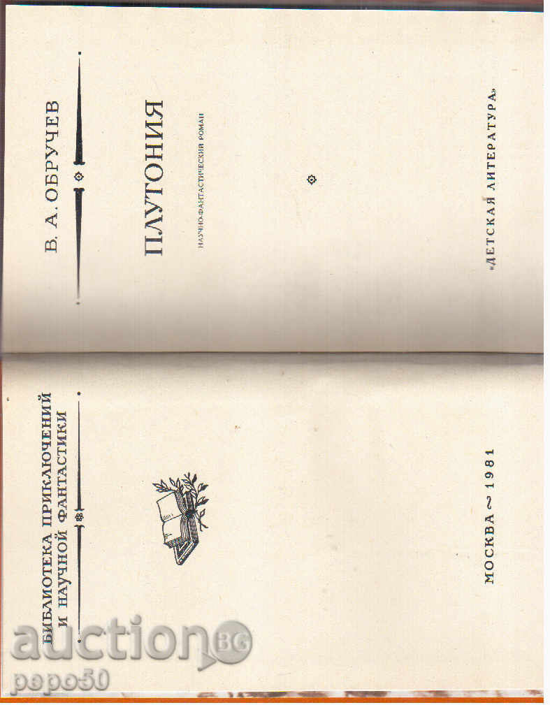 PLUTONIA - VOABROCHEV / in Russian / - 1981 with price 5.00 BGN | € 2.56 PLUTONIA - VOABROCHEV / in Russian / - 1981 with price 5.00 BGN | € 2.56