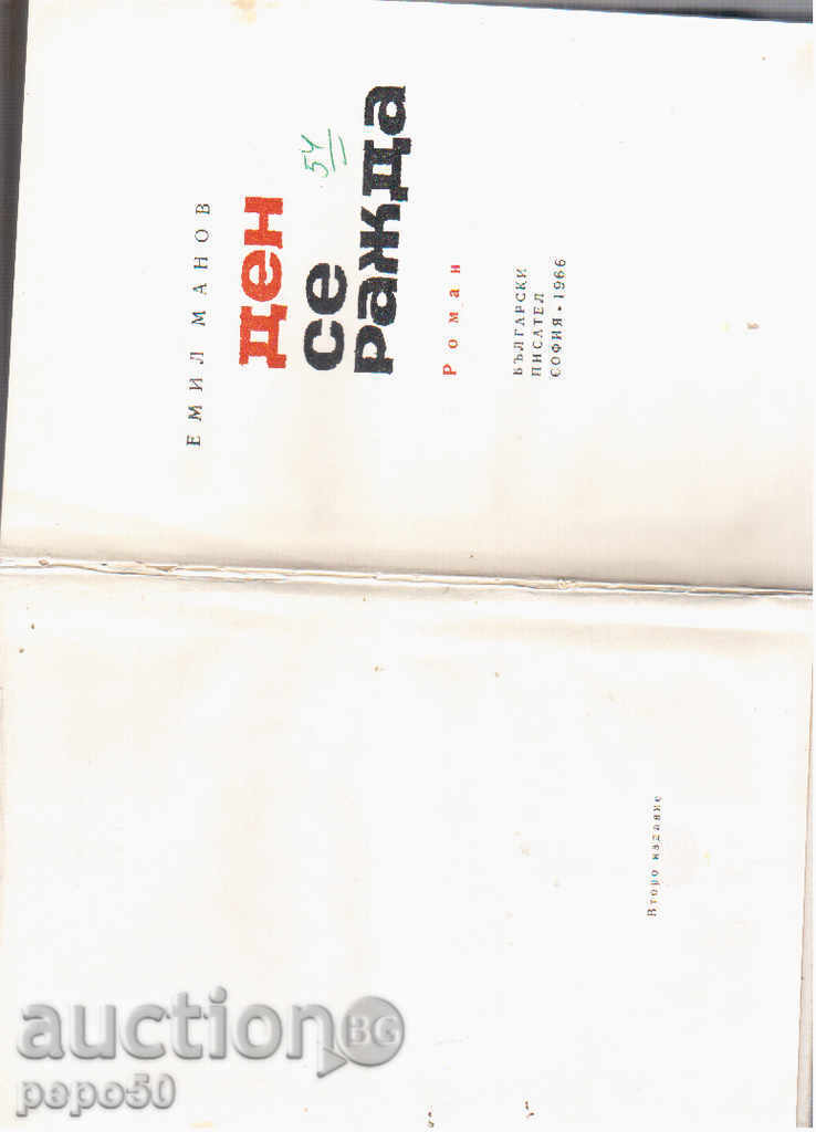 DAY IS BIRTH / novel / - Emil Manov / 1966г / with price 5.00 BGN | € 2.56 DAY IS BIRTH / novel / - Emil Manov / 1966г / with price 5.00 BGN | € 2.56