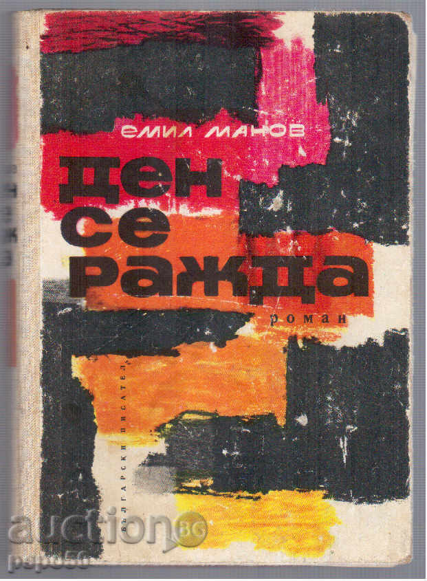 DAY IS BIRTH / novel / - Emil Manov / 1966г /